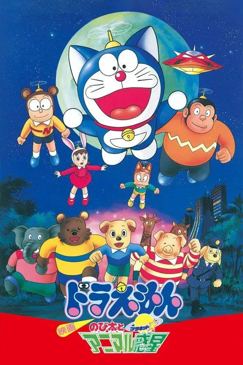 Doraemon: Nobita and the Animal Planet постер