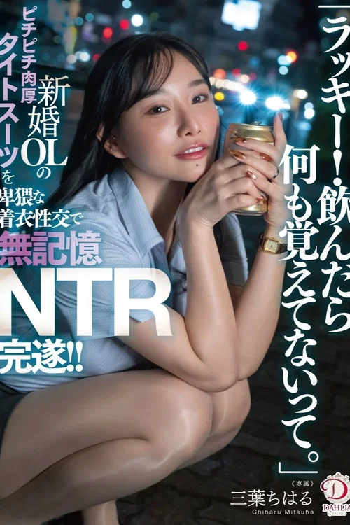 「ラッキー！飲んだら何も覚えてないって。」新婚OLのピチピチ肉厚タイトスーツを卑猥な着衣性交で無記憶NTR完遂！！ 三葉ちはる постер