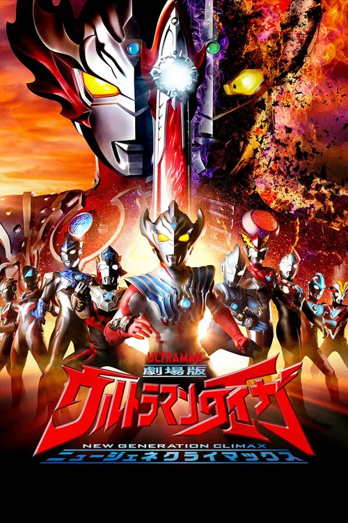劇場版ウルトラマンタイガ ニュージェネクライマックス постер