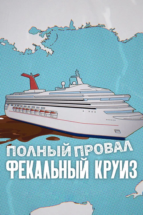 Полный провал: фекальный круиз постер