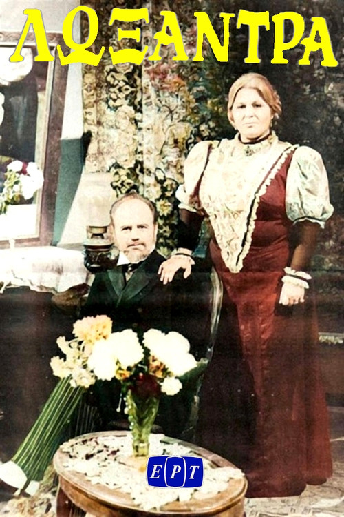 Λωξάντρα постер