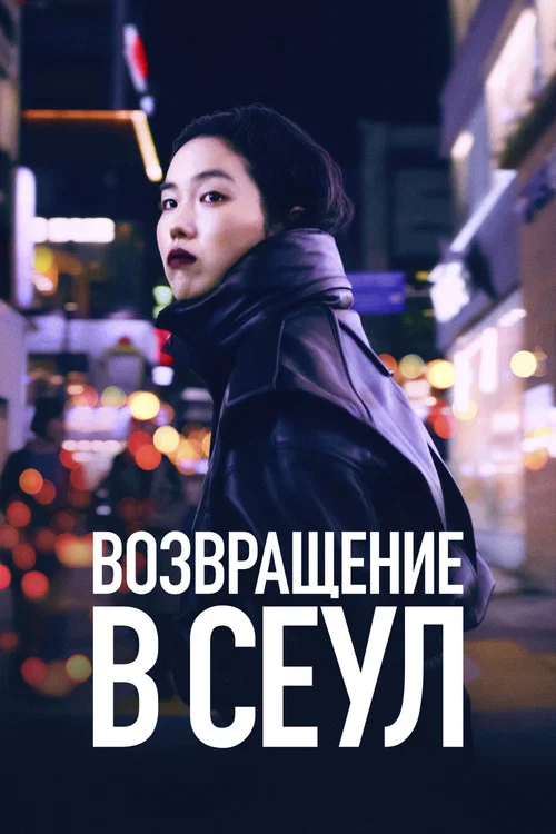 Возвращение в Сеул постер