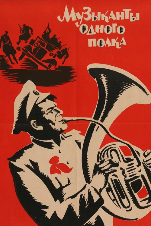 Музыканты одного полка постер