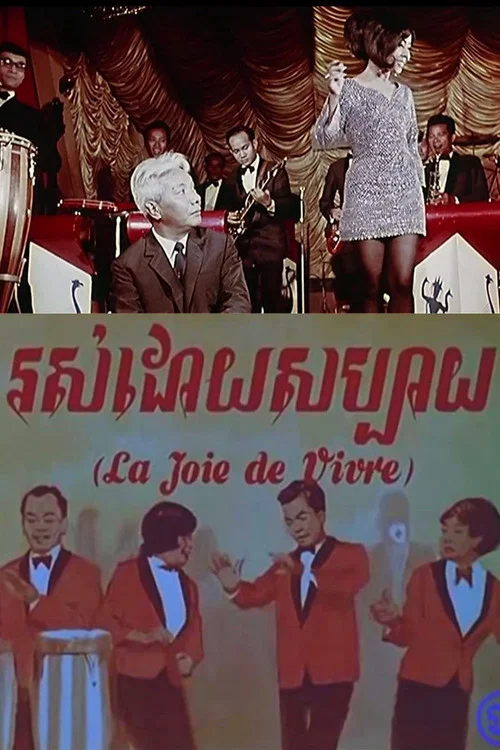 La Joie de Vivre постер