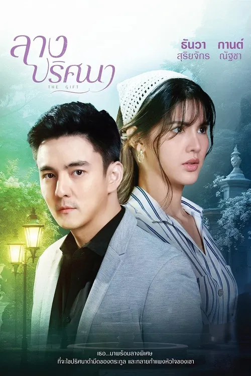 ลางปริศนา постер