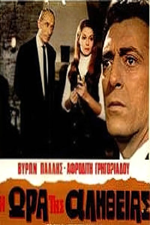 Η ώρα της αλήθειας постер