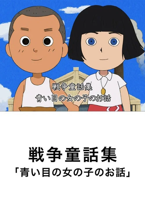 青い瞳の女の子のお話 постер