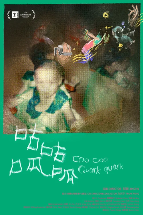 咕咕呱呱 постер