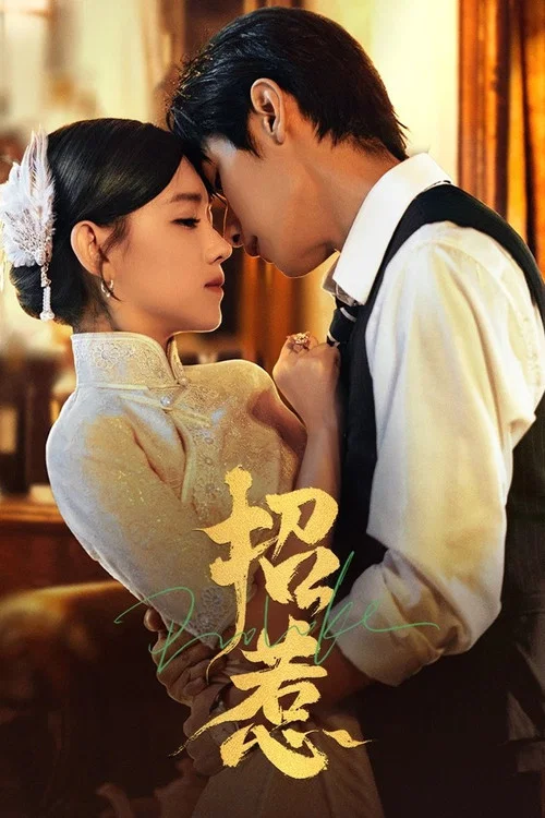 招惹 постер