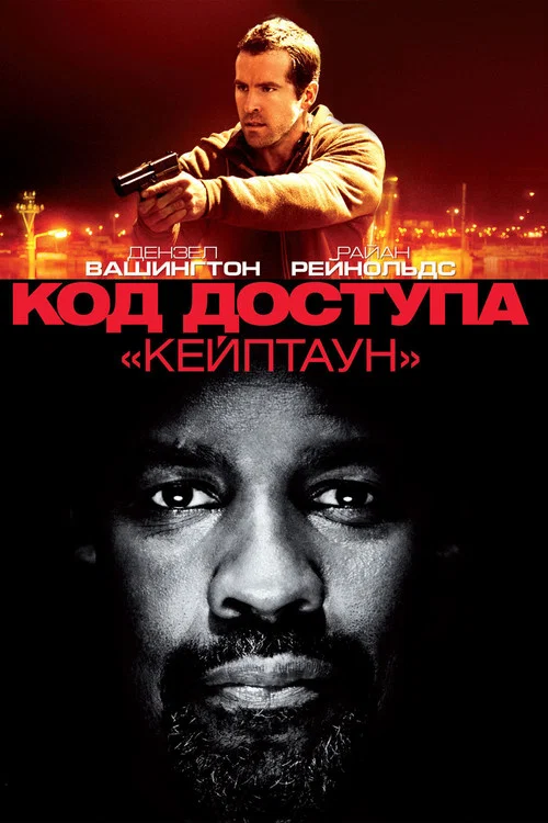 Код доступа «Кейптаун» постер