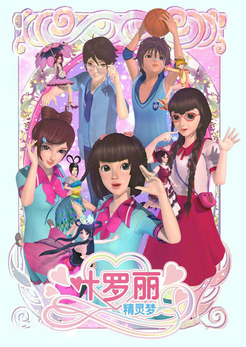 精灵梦叶罗丽 постер