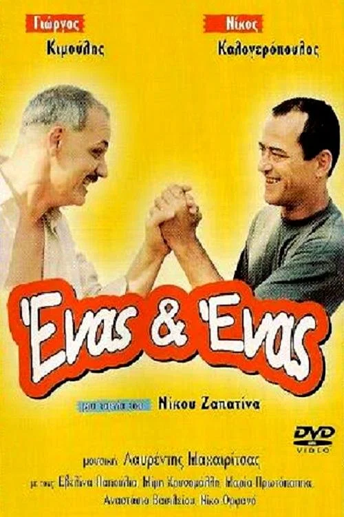 Ένας κι Ένας постер