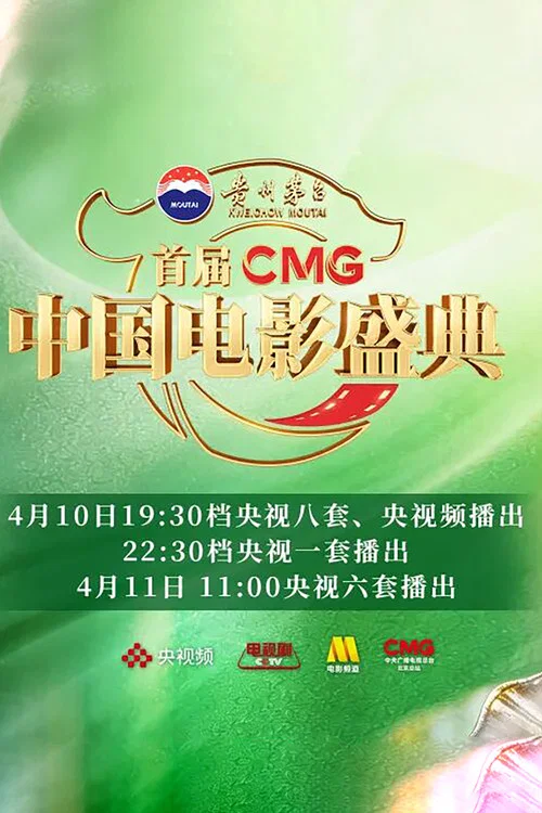 首届CMG中国电影盛典 постер