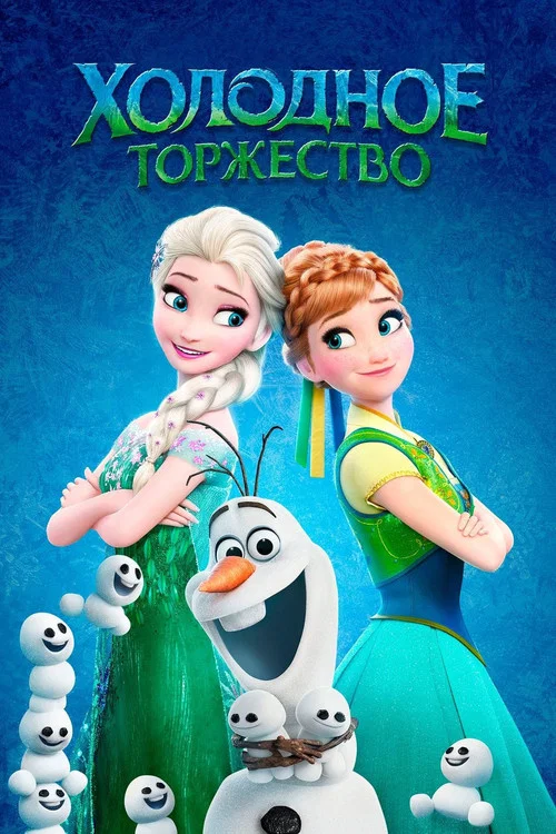 Холодное Торжество постер