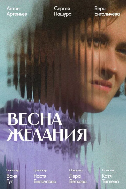 Весна желания постер