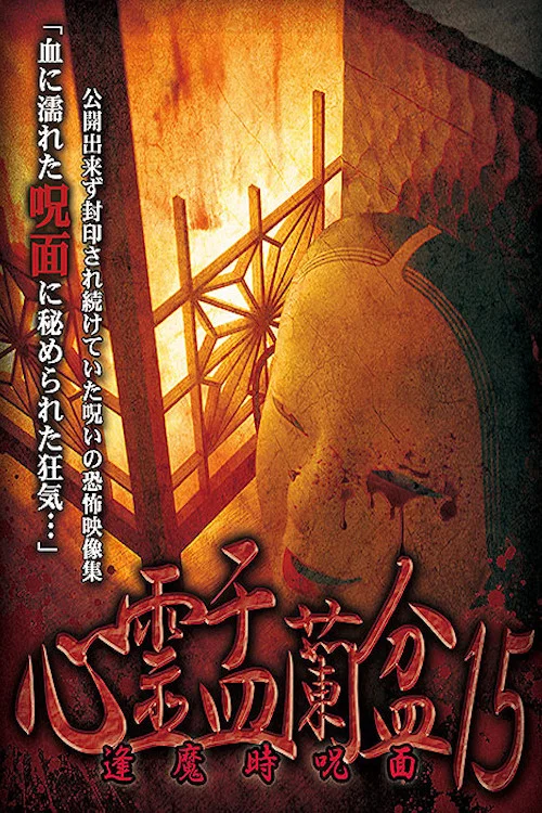 心霊盂蘭盆15 逢魔時呪面 постер