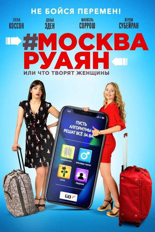 #Москва-Руаян, или Что творят женщины постер