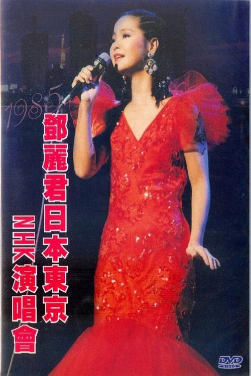 鄧麗君 NHK音樂廳《One & Only》個人演唱會 постер