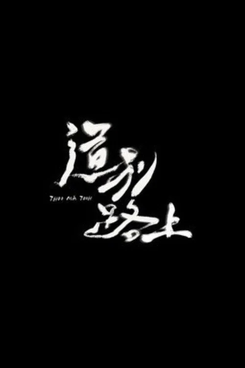 道別路上 постер