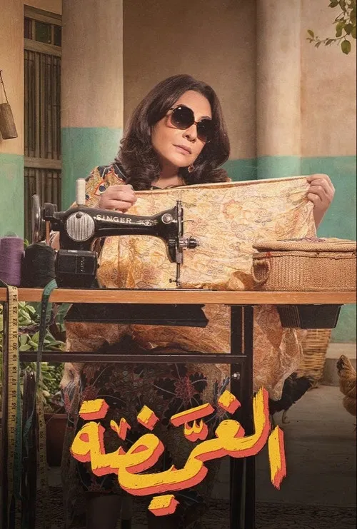 الغميضة постер