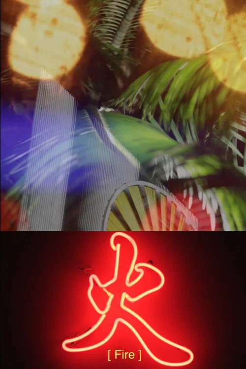 火 постер