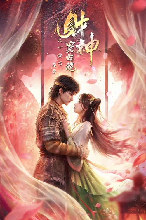 财神窦占龙 постер