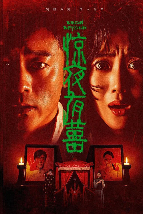 惊夜有囍 постер