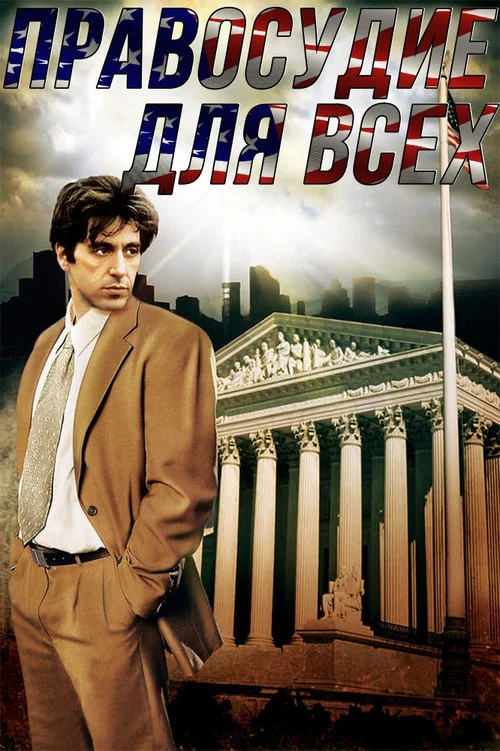Правосудие для всех постер