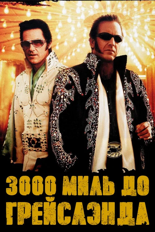 3000 миль до Грейслэнда постер