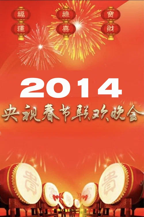 2014年中央广播电视总台春节联欢晚会 постер