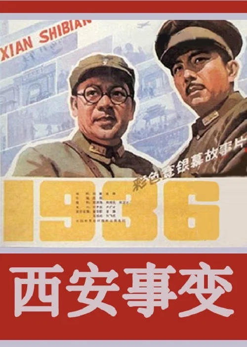 西安事变 постер