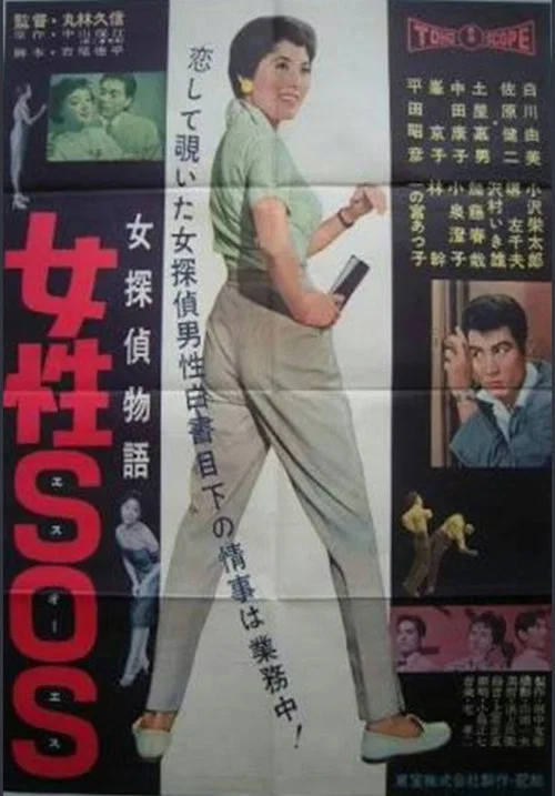 女探偵物語 女性ＳＯＳ постер