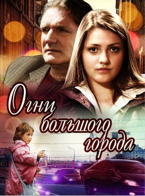 Огни большого города постер