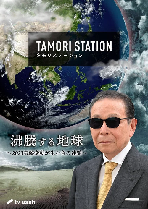 タモリステーション постер