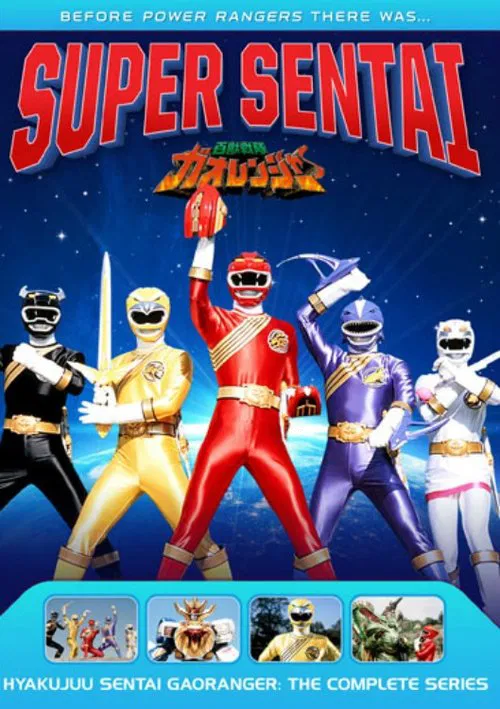 百獣戦隊ガオレンジャー постер