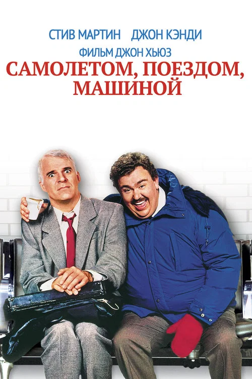 Самолётом, поездом, машиной постер