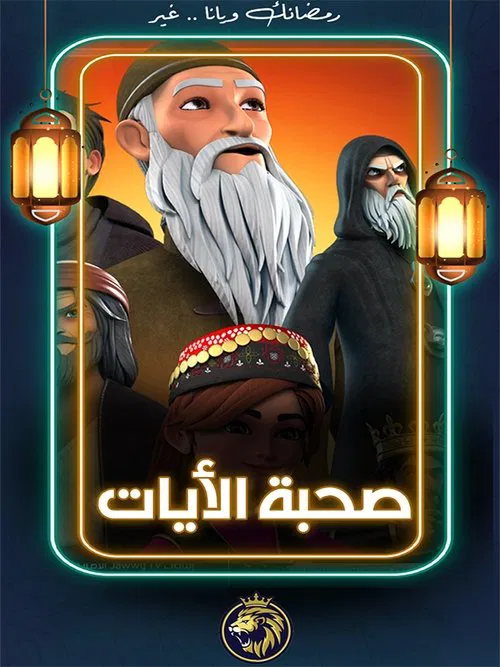 صحبة الآيات постер