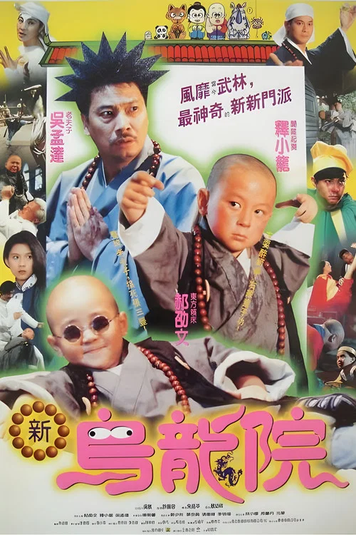 笑林小子2：新烏龍院 постер
