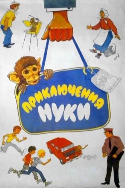 Приключения Нуки постер