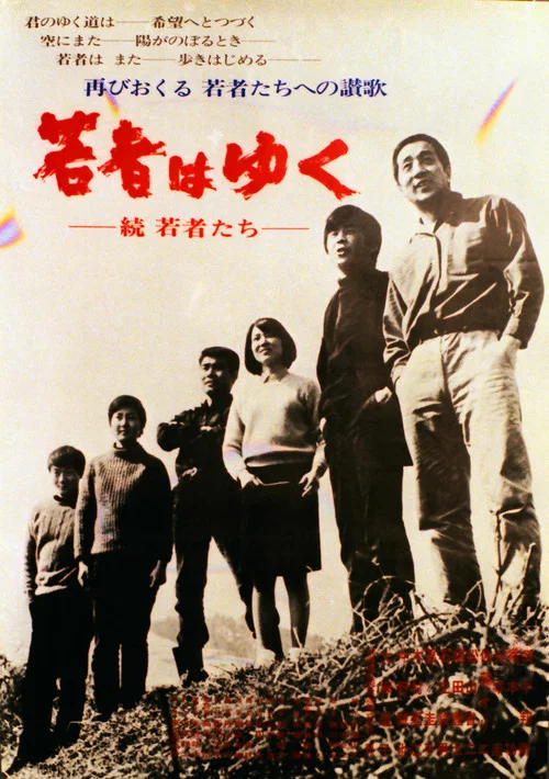 若者はゆく постер