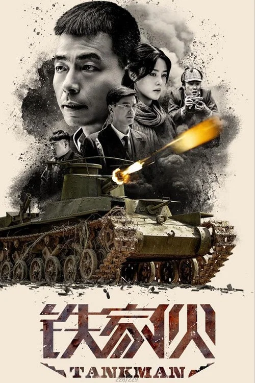铁家伙 постер