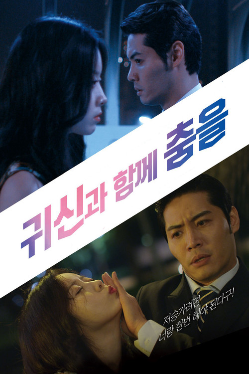 귀신과 함께 춤을 постер