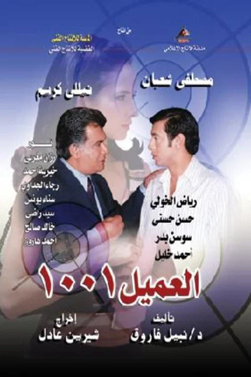 العميل 1001 постер