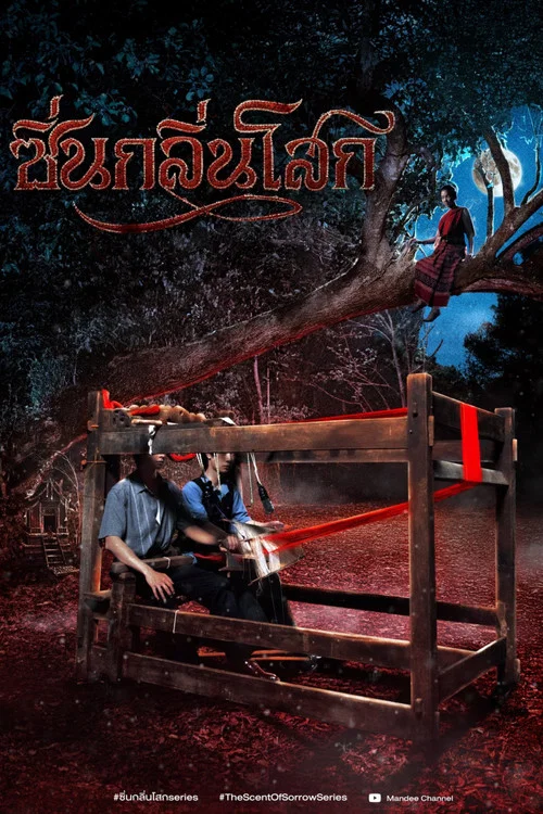 ซิ่นกลิ่นโสก постер