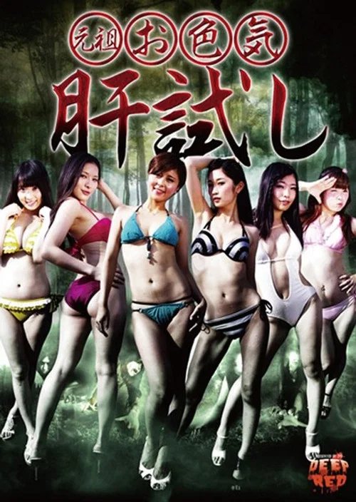 元祖 お色気肝試し постер