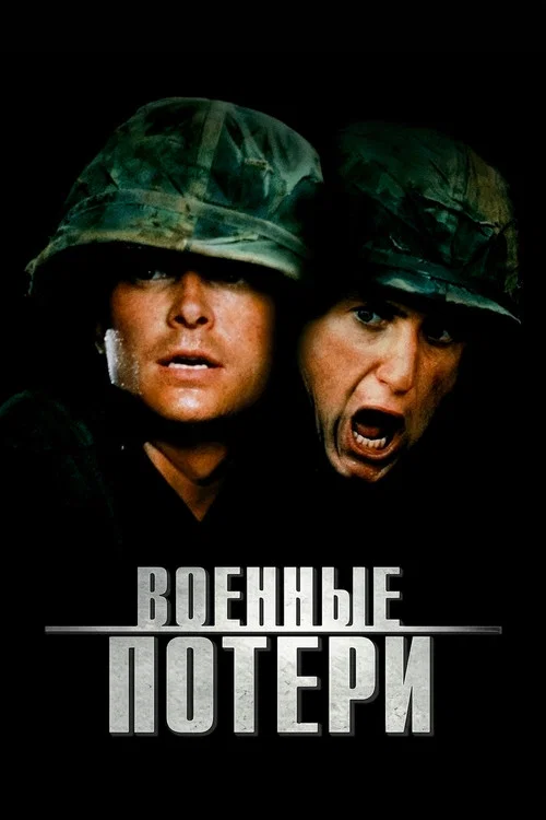 Военные потери постер