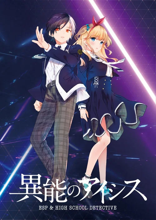 異能のアイシス ESP & HIGH SCHOOL DETECTIVE постер