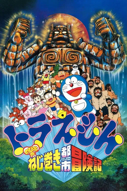 映画ドラえもん のび太のねじ巻き都市冒険記 постер