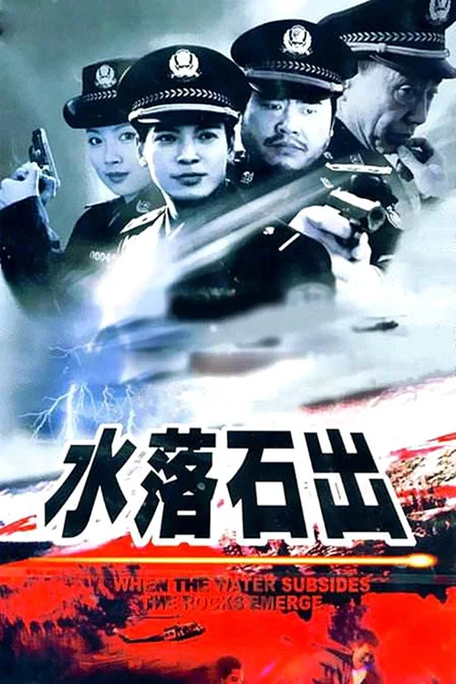 水落石出 постер