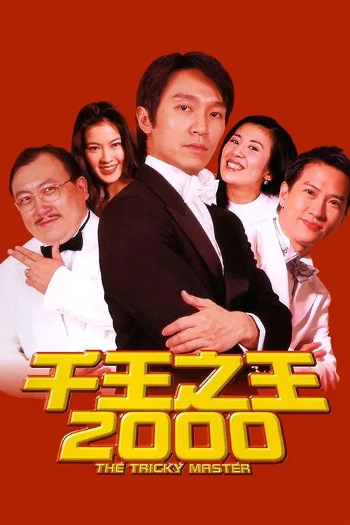 千王之王2000 постер
